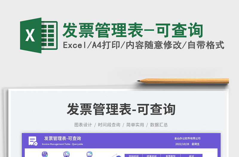 發(fā)票管理表-可查詢免費(fèi)下載