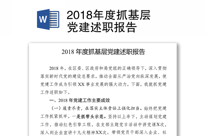 2018年度抓基层党建述职报告