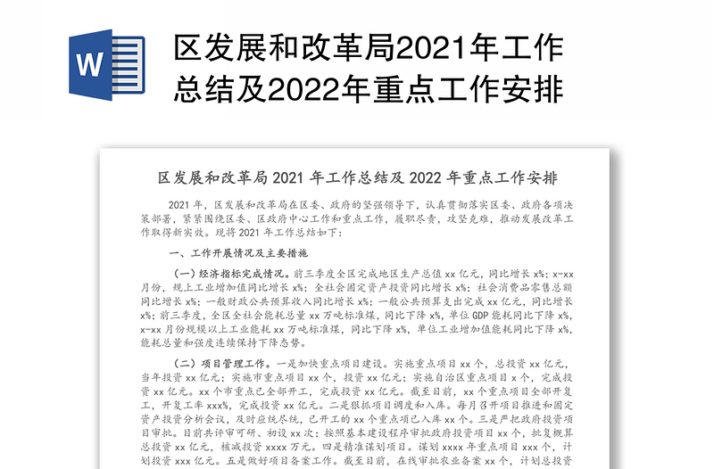 区发展和改革局2021年工作总结及2022年重点工作安排