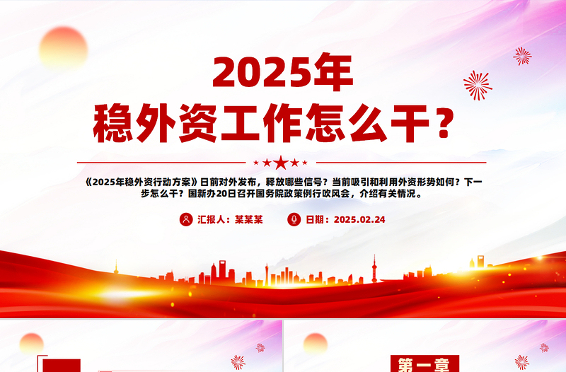 2025年穩(wěn)外資工作怎么干PPT簡(jiǎn)潔大氣政策解讀課件