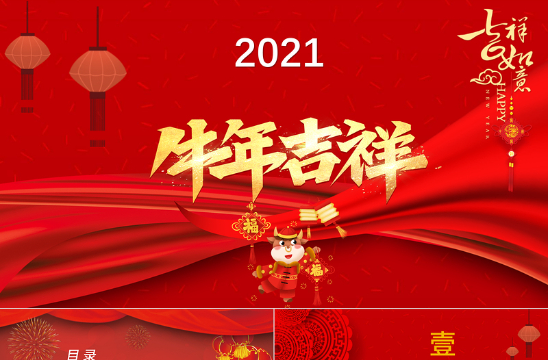 2021牛年大吉開門紅PPT模板