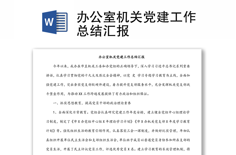 辦公室機(jī)關(guān)黨建工作總結(jié)匯報(bào)