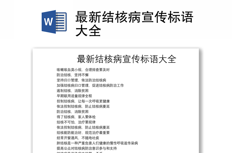 最新結(jié)核病宣傳標語大全