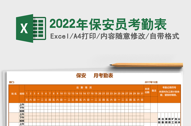 2022年保安員考勤表