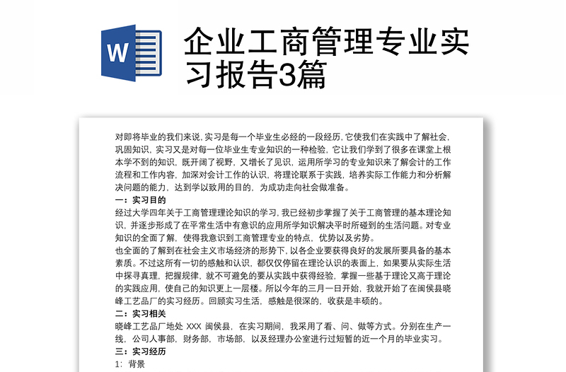 2021企業(yè)工商管理專業(yè)實習報告3篇