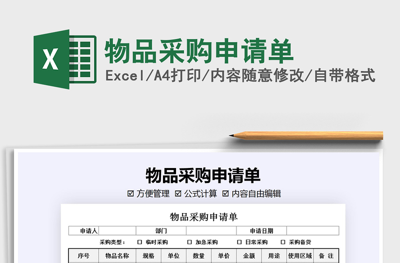 2021年物品采購(gòu)申請(qǐng)單