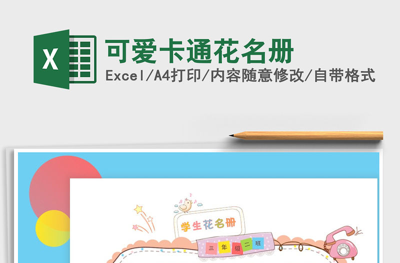 2021年可愛卡通花名冊