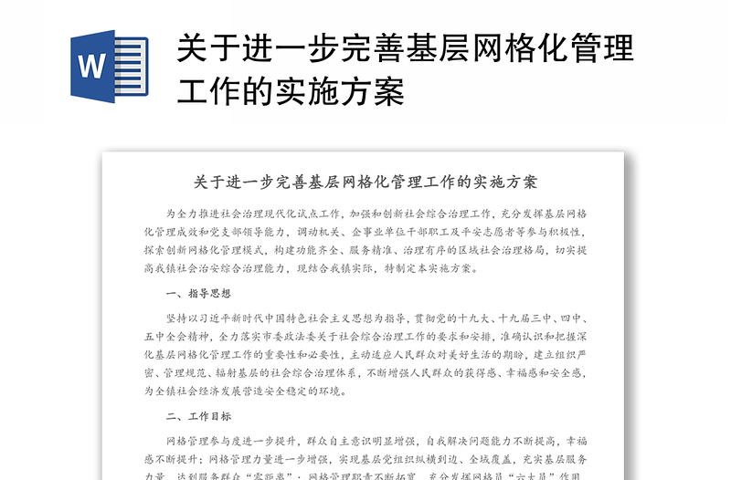 關(guān)于進(jìn)一步完善基層網(wǎng)格化管理工作的實(shí)施方案