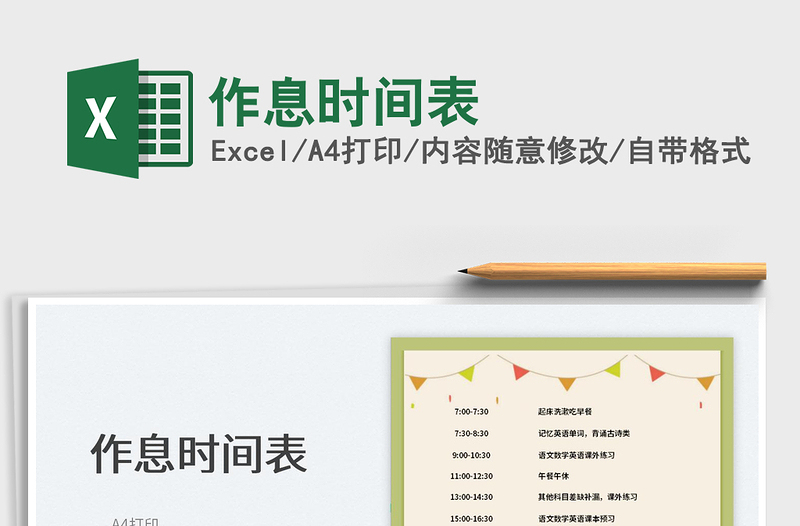 2022作息時間表免費下載