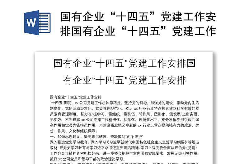 國有企業(yè)“十四五”黨建工作安排國有企業(yè)“十四五”黨建工作安排