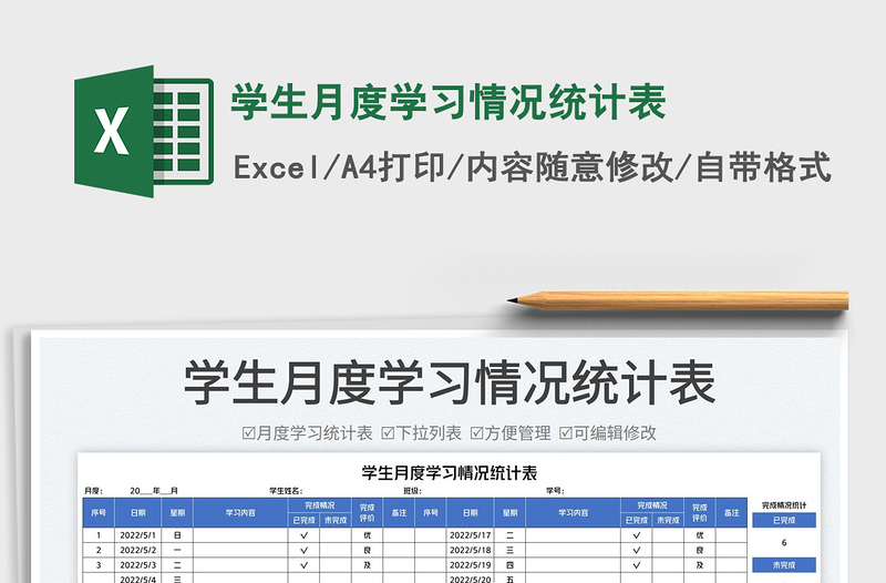 2023学生月度学习情况统计表免费下载