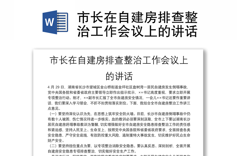 市長(zhǎng)在自建房排查整治工作會(huì)議上的講話