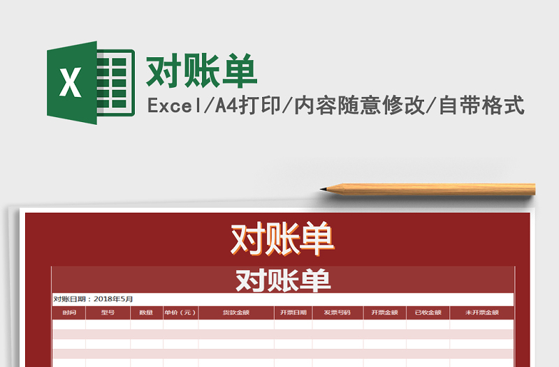 2021年對(duì)賬單免費(fèi)下載