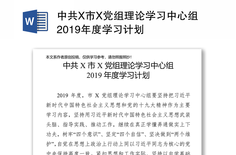 中共X市X党组理论学习中心组2019年度学习计划
