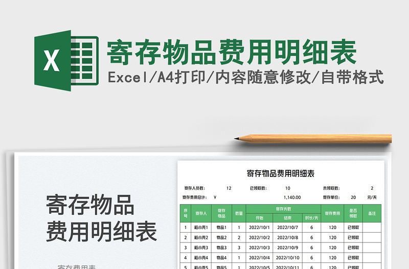 寄存物品費用明細表