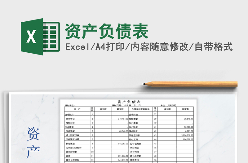 2021年資產(chǎn)負(fù)債表免費(fèi)下載