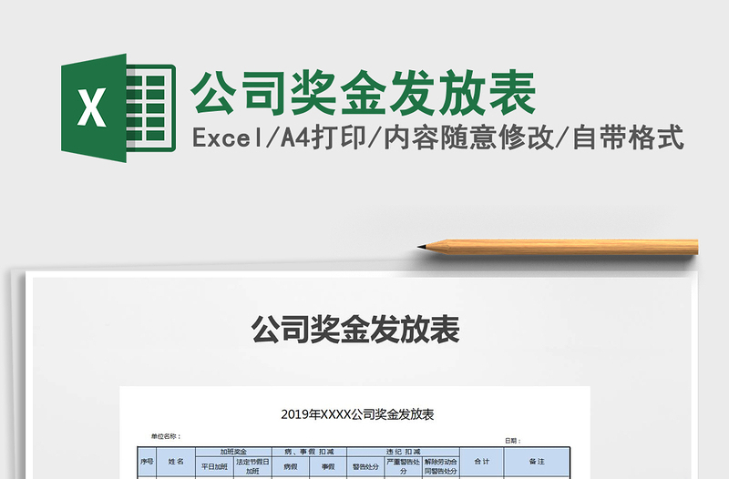 2021年公司獎金發(fā)放表