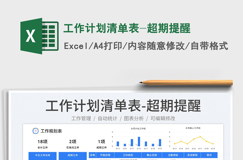 2023工作计划清单表-超期提醒免费下载