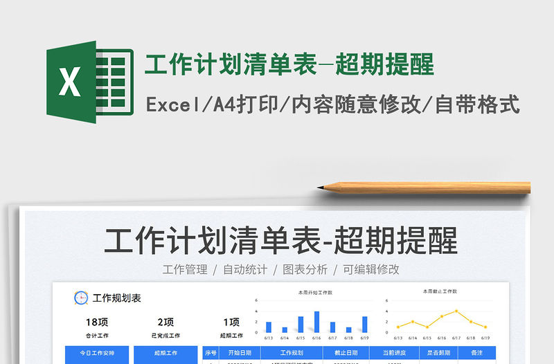 2023工作計(jì)劃清單表-超期提醒免費(fèi)下載