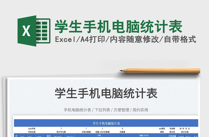 2022學生手機電腦統計表免費下載