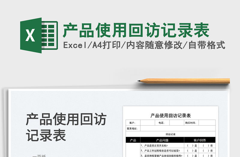2023產品使用回訪記錄表免費下載