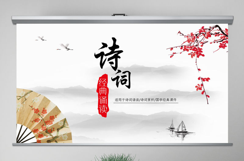 水墨中國風古詩詞經典誦讀ppt模版