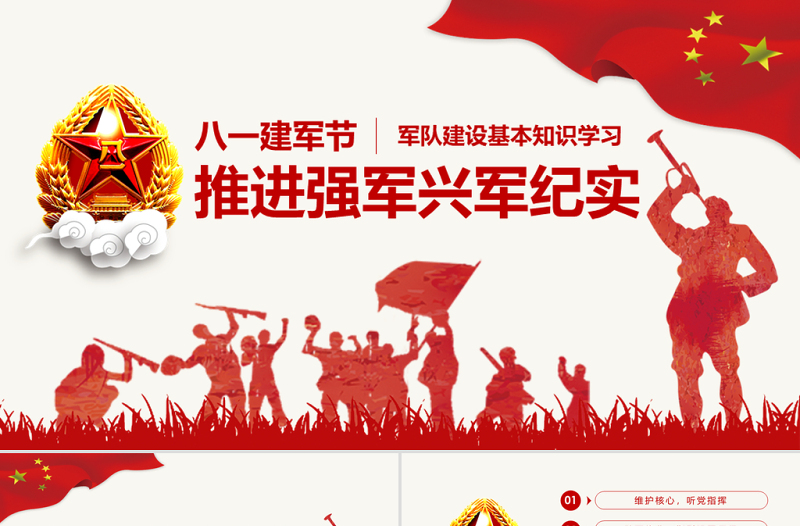 原創(chuàng)紅色八一軍隊(duì)部隊(duì)國防教育推進(jìn)強(qiáng)軍興軍PPT模板-版權(quán)可商用