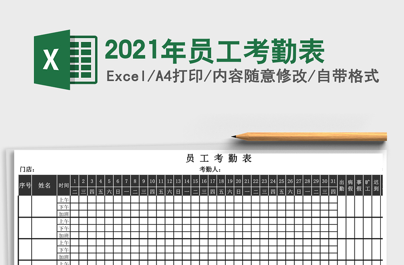 2021年員工考勤表