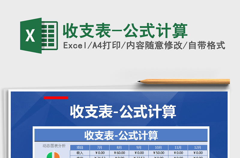 2021年收支表-公式計算