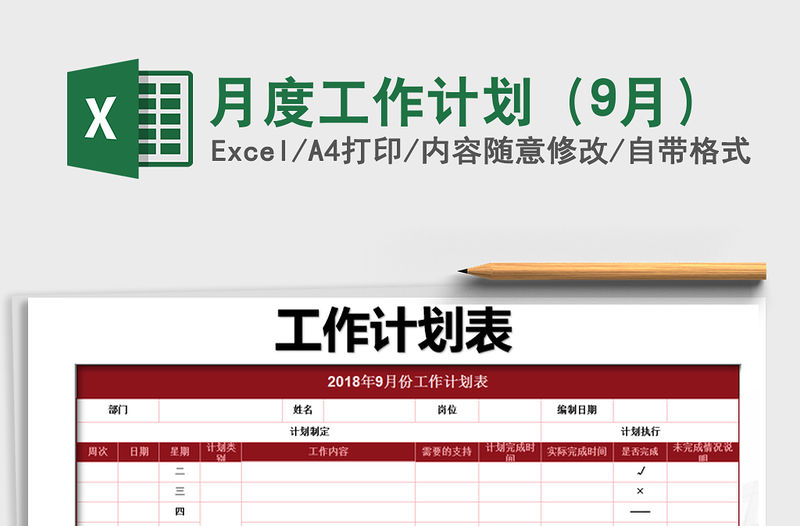 2021年月度工作計劃（9月）