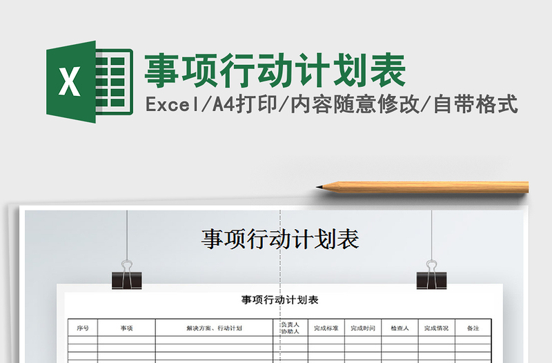 2021年事項行動計劃表