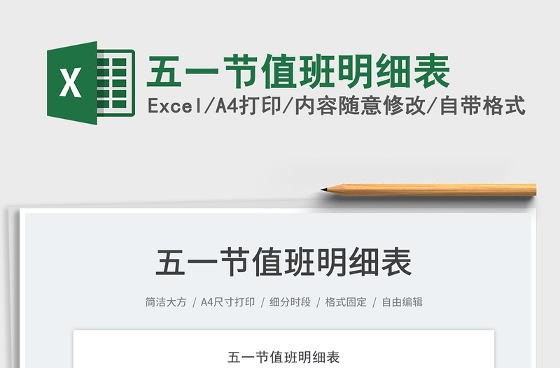 2022五一節(jié)值班明細(xì)表免費(fèi)下載