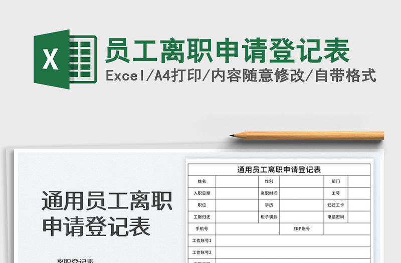 2022員工離職申請登記表免費下載