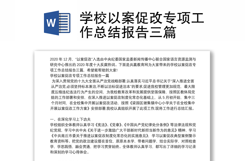 學(xué)校以案促改專項工作總結(jié)報告三篇