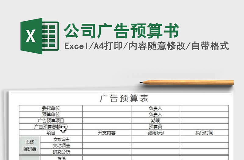 2022公司廣告預(yù)算書免費(fèi)下載