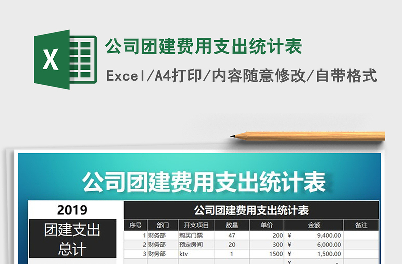 2021年公司團(tuán)建費(fèi)用支出統(tǒng)計(jì)表
