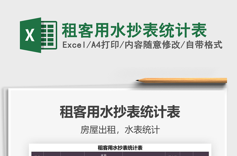 2021租客用水抄表統計表免費下載