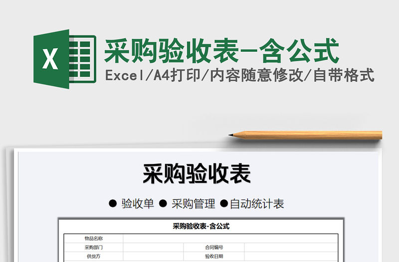 2021年采購驗收表-含公式