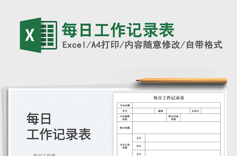 每日工作記錄表