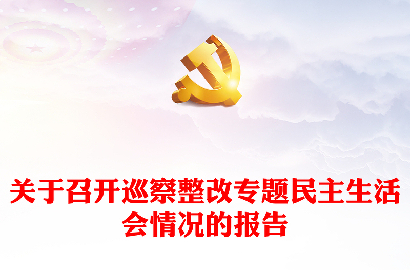 關(guān)于召開巡察整改專題民主生活會(huì)情況的報(bào)告