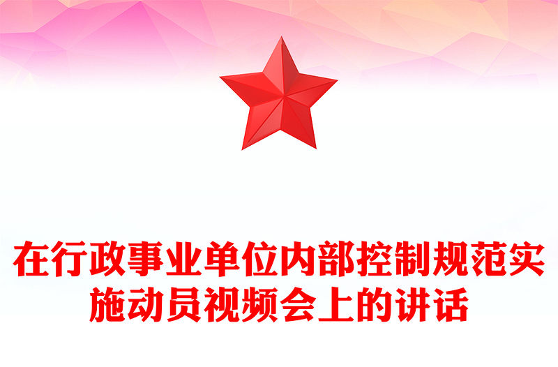 在行政事業(yè)單位內(nèi)部控制規(guī)范實施動員視頻會上的講話