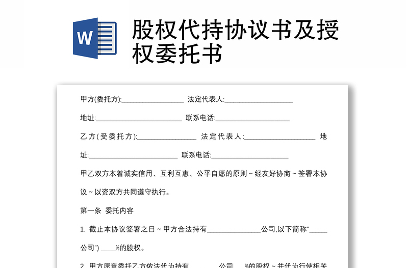 股權(quán)代持協(xié)議書(shū)及授權(quán)委托書(shū)