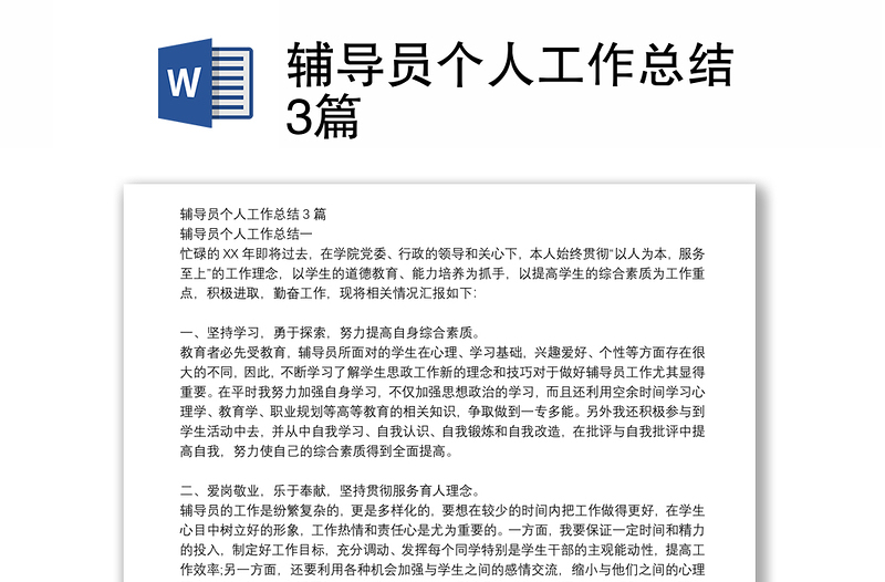 輔導(dǎo)員個人工作總結(jié)3篇