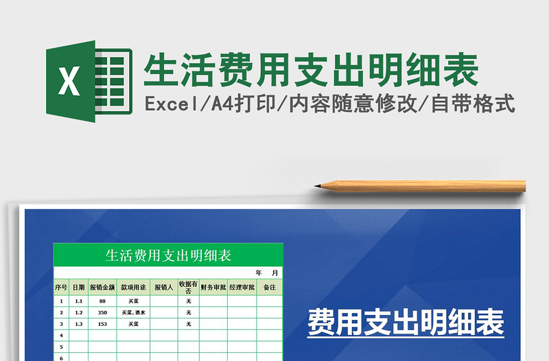 2021年生活費(fèi)用支出明細(xì)表