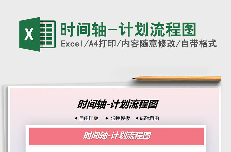 2021年時(shí)間軸-計(jì)劃流程圖