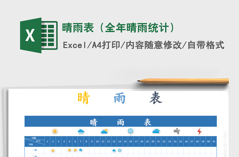 2021年晴雨表(全年晴雨統(tǒng)計)