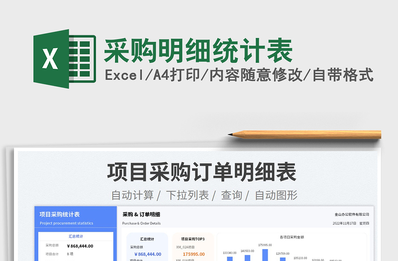 采購明細統(tǒng)計表免費下載