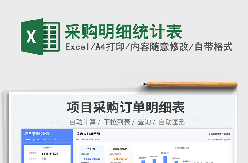 采购明细统计表免费下载