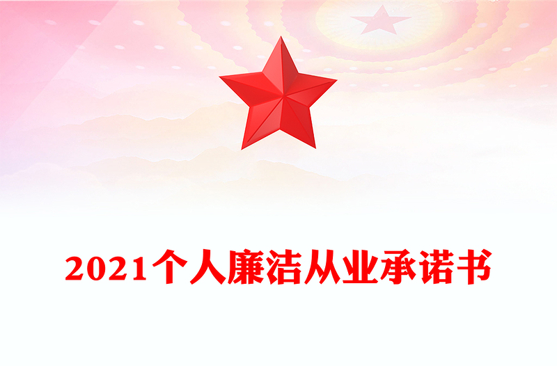 2021個(gè)人廉潔從業(yè)承諾書