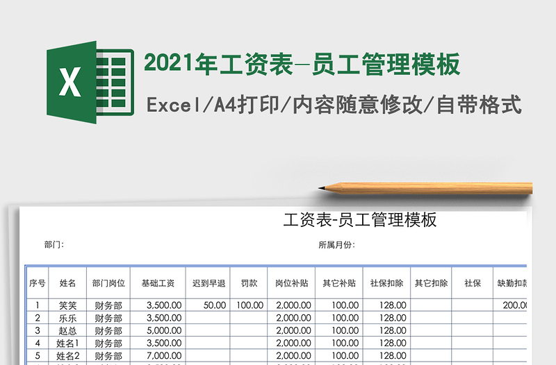 2021年工資表-員工管理模板